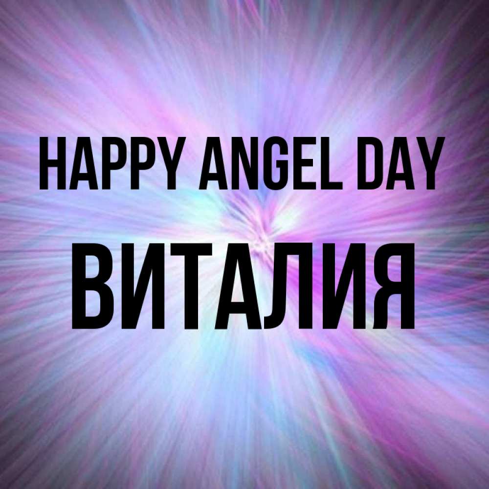 Greetings card с именем, Виталия happy angel day ангельский свет Greetings with text for free download 