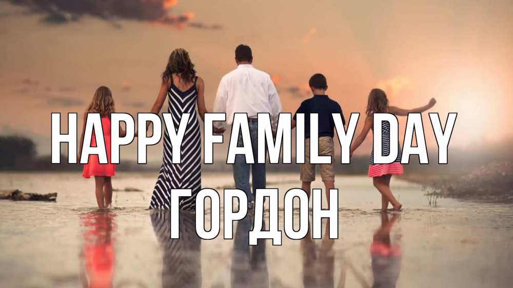 Greetings card с именем, Гордон happy family day с днем семьи Greetings with text for free download 