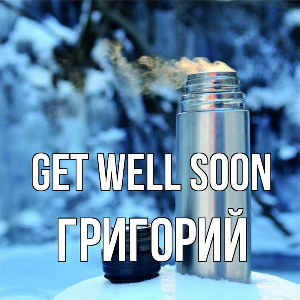 Greetings card с именем, Григорий Get well soon лечитесь не болейте Greetings with text for free download 