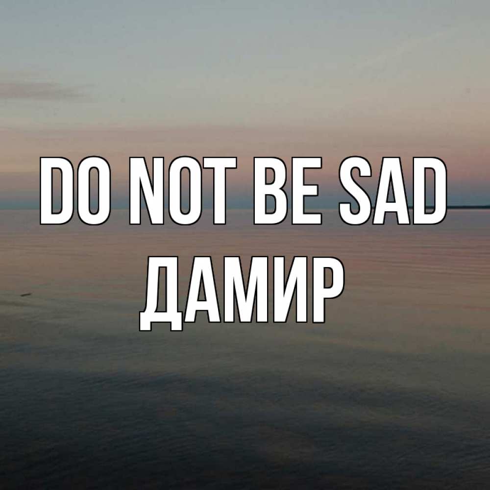Greetings card с именем, Дамир Do not be sad водная гладь Greetings with text for free download 