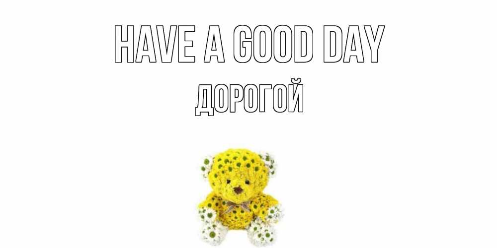 Greetings card с именем, Дорогой Have a good day позитивного настроения вам Greetings with text for free download 