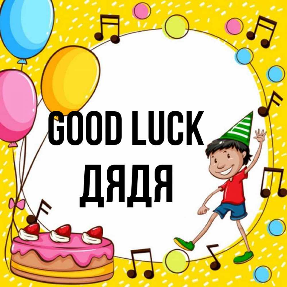 Greetings card с именем, Дядя Good luck открытка 1 Greetings with text for free download 