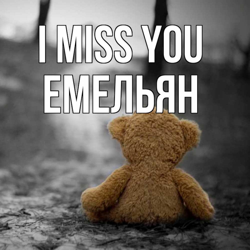 Greetings card с именем, Емельян I miss you красивые открытки Greetings with text for free download 