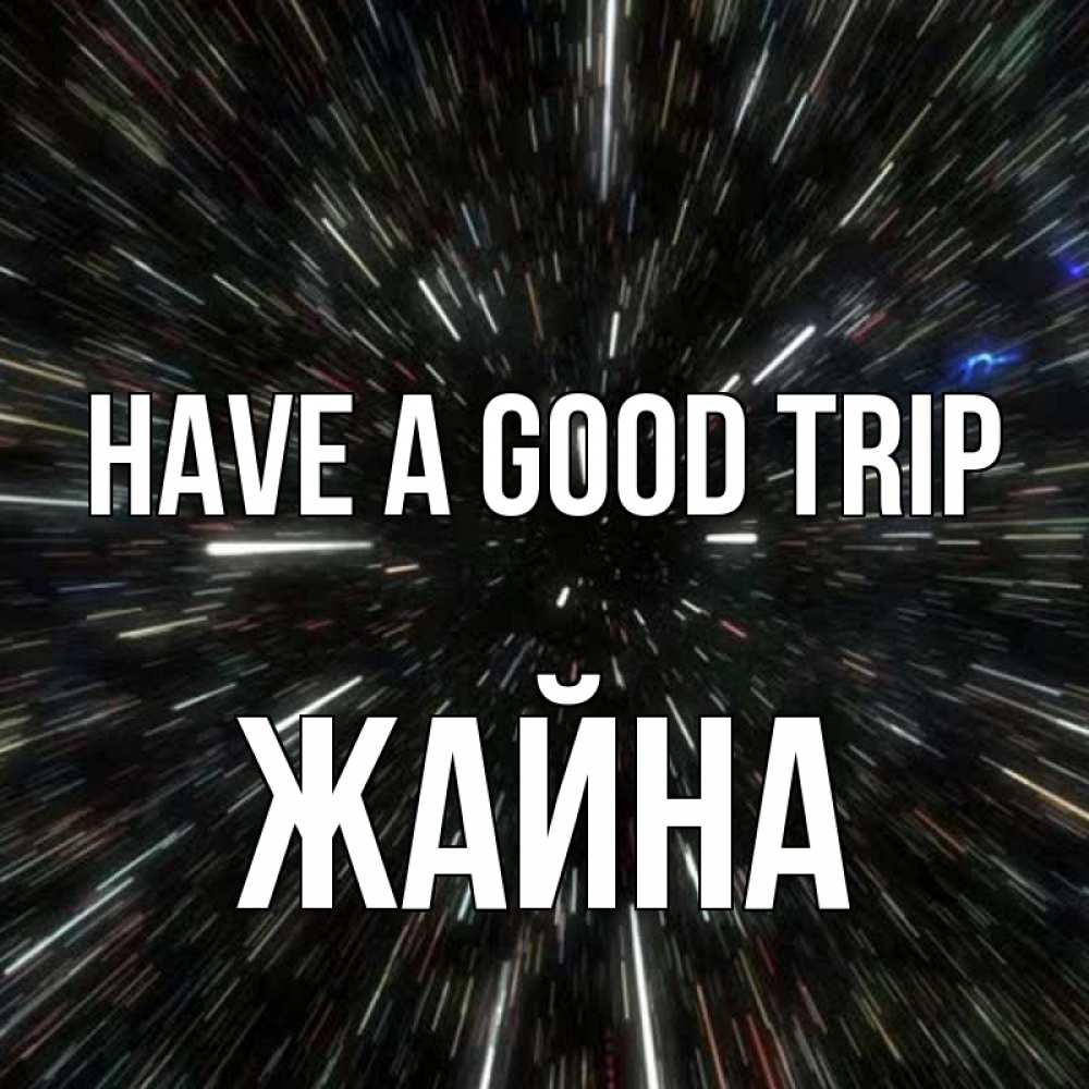 Greetings card с именем, ЖАЙНА Have a good trip туннель Greetings with text for free download 