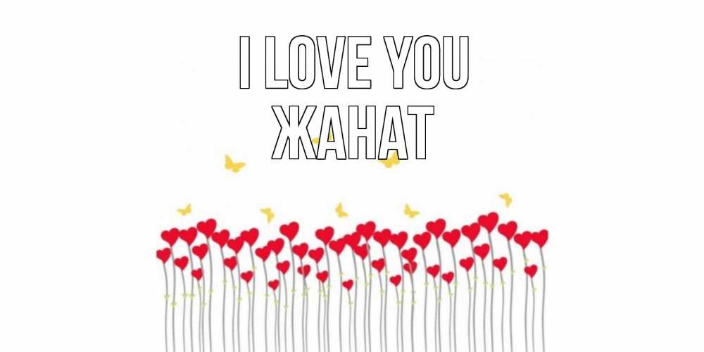 Greetings card с именем, Жанат I love you бабочки,сердечки Greetings with text for free download 
