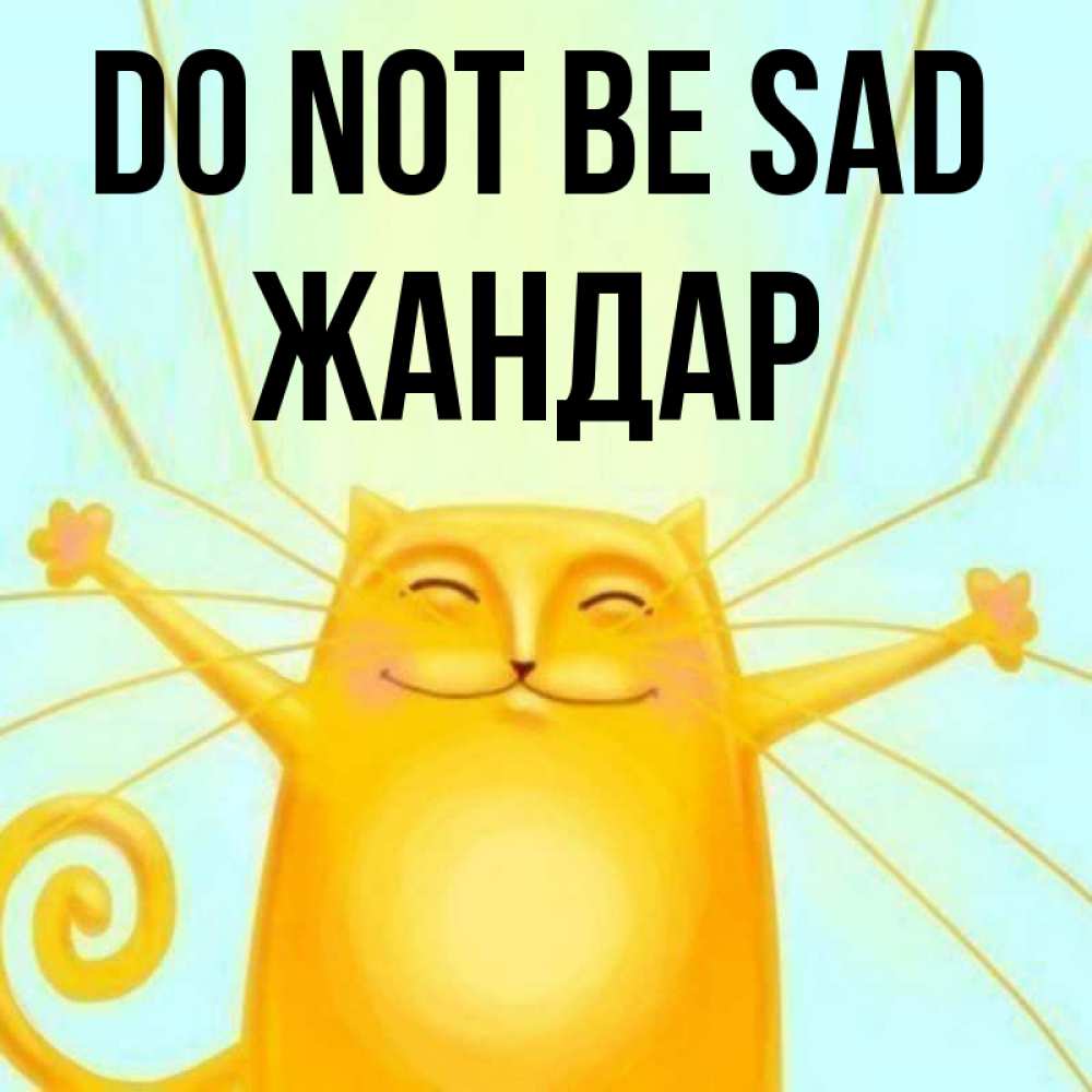 Greetings card с именем, Жандар Do not be sad обнимашки усатые Greetings with text for free download 