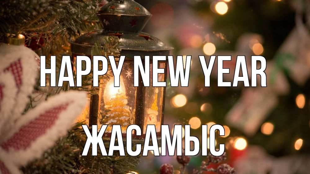 Greetings card с именем, Жасамыс Happy New Year новый год фонарик Greetings with text for free download 