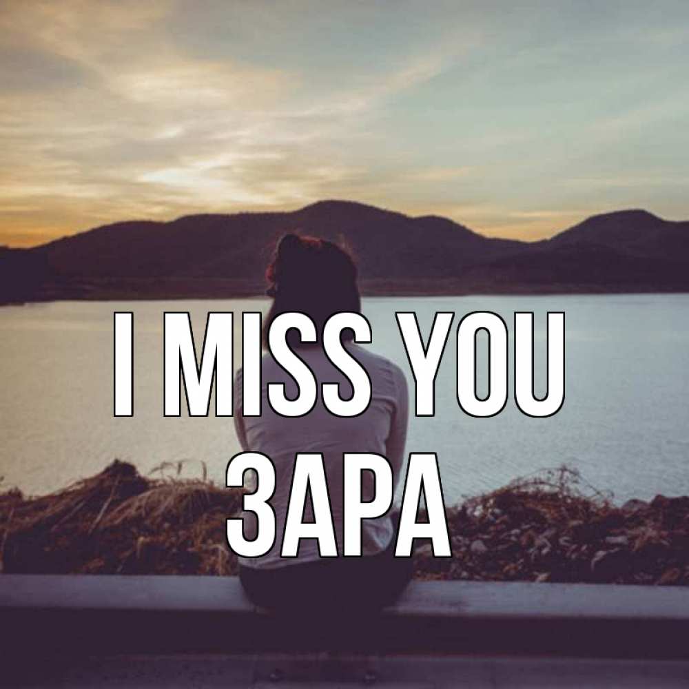 Greetings card с именем, ЗАРА I miss you я уже соскучилась Greetings with text for free download 