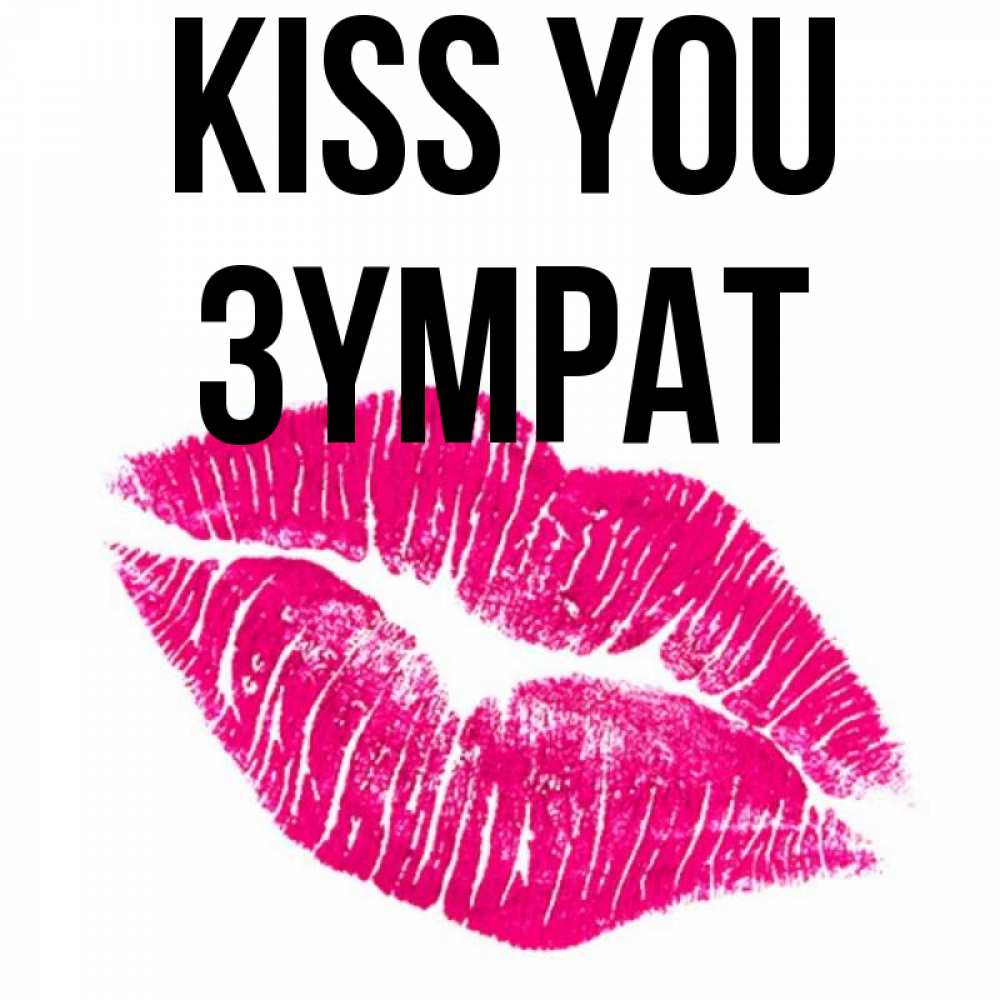 Greetings card с именем, ЗҮМРАТ Kiss you след от помады Greetings with text for free download 