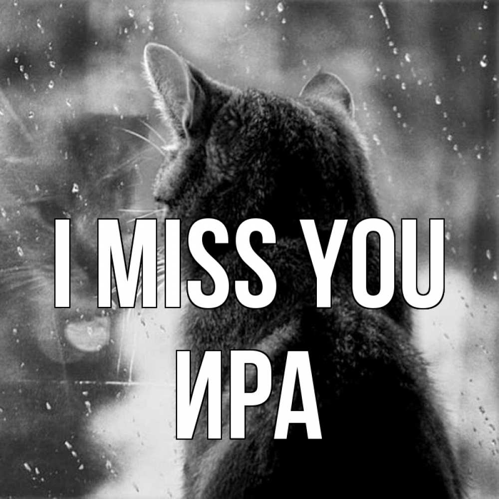 Greetings card с именем, Ира I miss you скорее ко мне приходи 1 Greetings with text for free download 