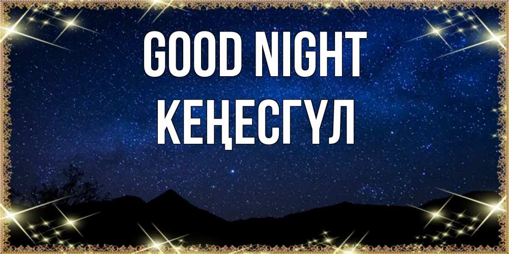 Greetings card с именем, КЕҢЕСГҮЛ Good night млечный путь Greetings with text for free download 