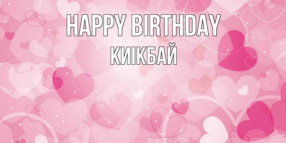 Greetings card с именем, Киікбай Happy Birthday абстрактные узоры и сердечки Greetings with text for free download 