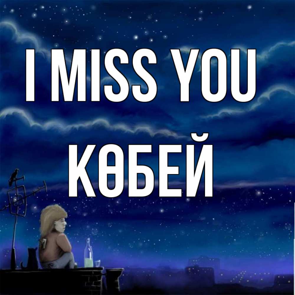 Greetings card с именем, Көбей I miss you на крыше 1 Greetings with text for free download 