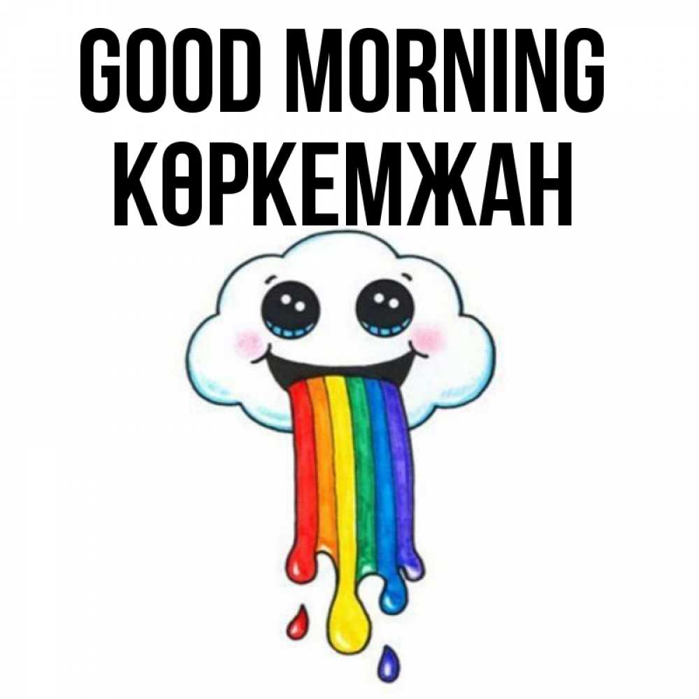 Greetings card с именем, Көркемжан Good morning утречко Greetings with text for free download 