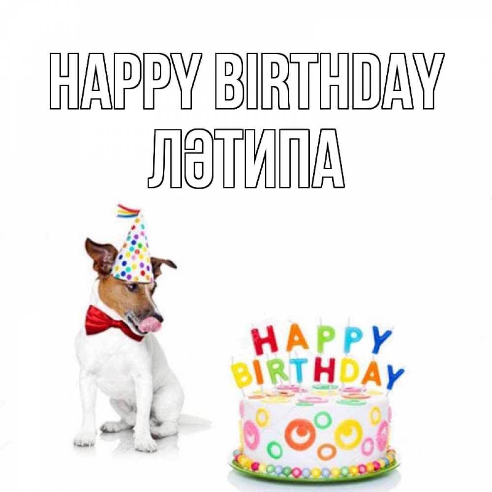 Greetings card с именем, ЛӘТИПА Happy Birthday праздник Greetings with text for free download 