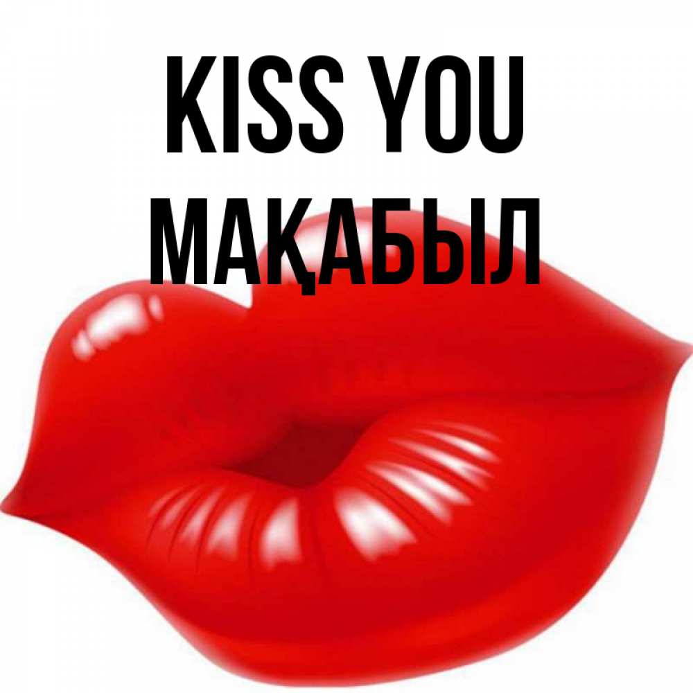 Greetings card с именем, МАҚАБЫЛ Kiss you губки надутые бантиком Greetings with text for free download 