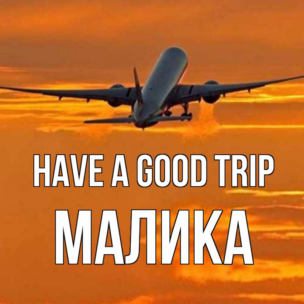 Greetings card с именем, Малика Have a good trip оранжевое небо Greetings with text for free download 