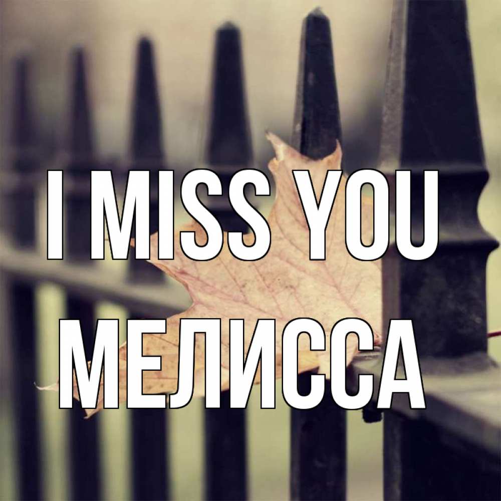 Greetings card с именем, Мелисса I miss you очень скучно Greetings with text for free download 