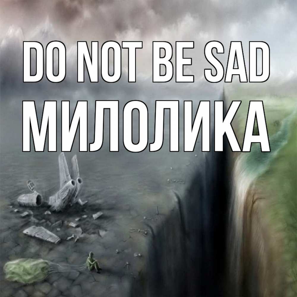 Greetings card с именем, Милолика Do not be sad все спаслись. Greetings with text for free download 