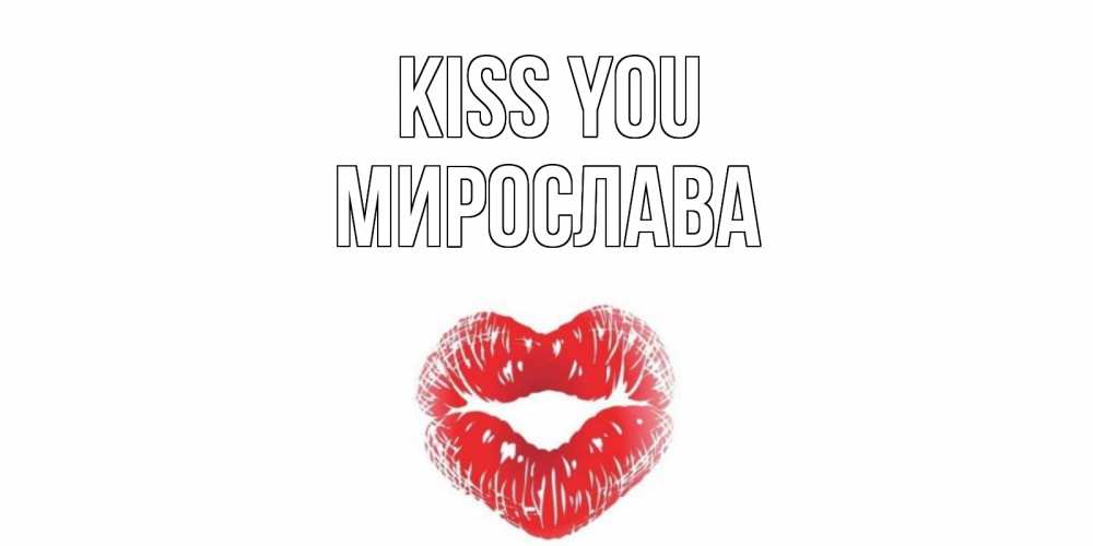 Greetings card с именем, Мирослава Kiss you поцелуй Greetings with text for free download 