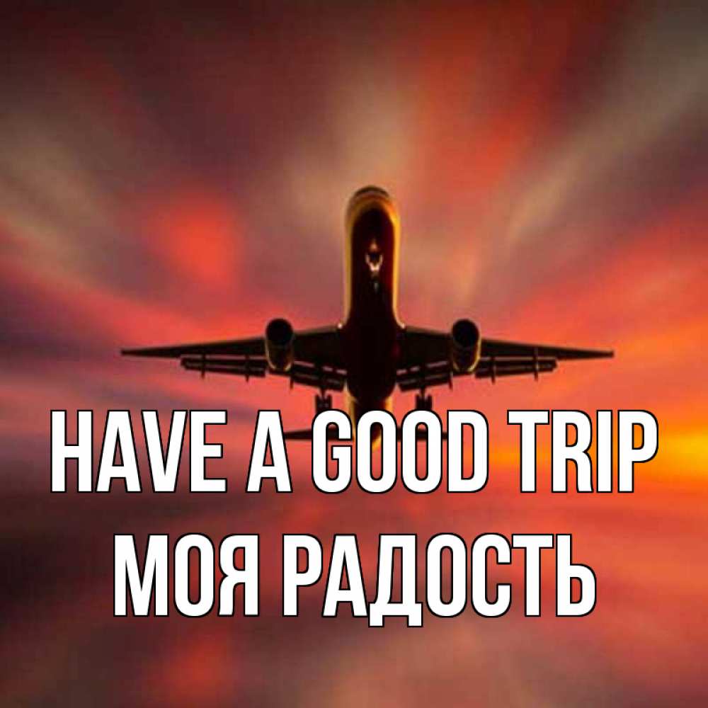 Greetings card с именем, Моя-радость Have a good trip самолет набирает высоту Greetings with text for free download 
