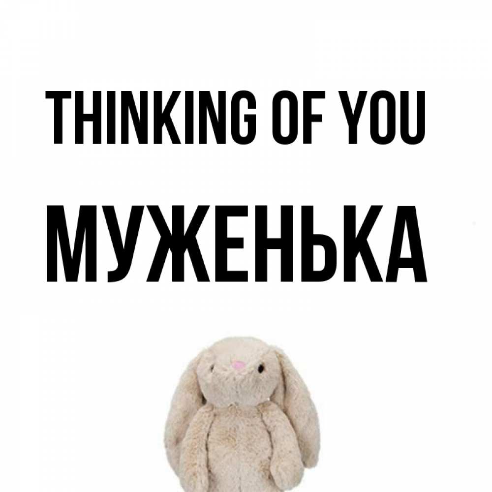 Greetings card с именем, Муженька Thinking of you открытки с текстами и подписями Greetings with text for free download 