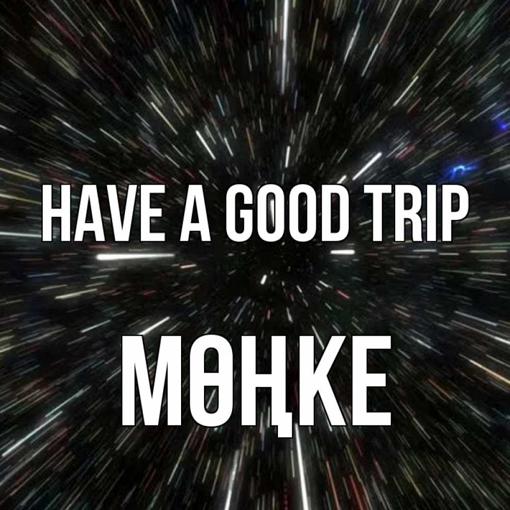 Greetings card с именем, МӨҢКЕ Have a good trip туннель Greetings with text for free download 