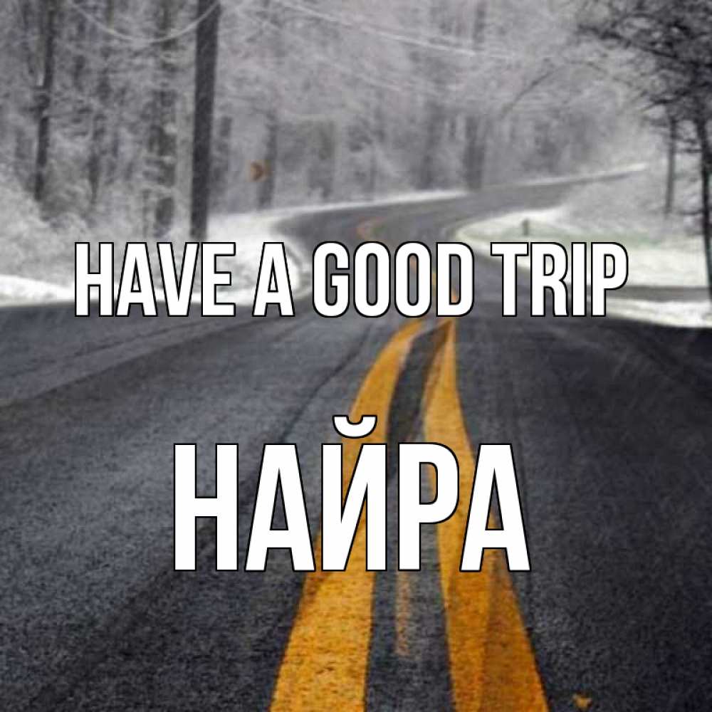 Greetings card с именем, НАЙРА Have a good trip хорошего вам путешествия Greetings with text for free download 