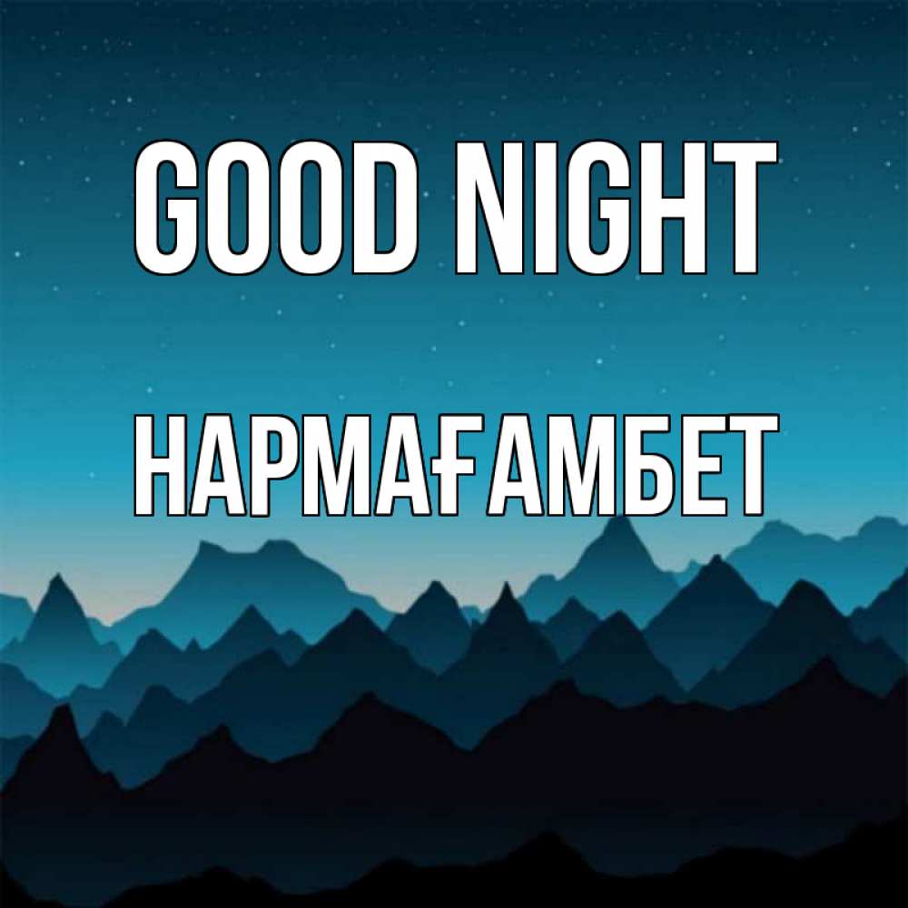 Greetings card с именем, НАРМАҒАМБЕТ Good night сладких снов звездное небо Greetings with text for free download 