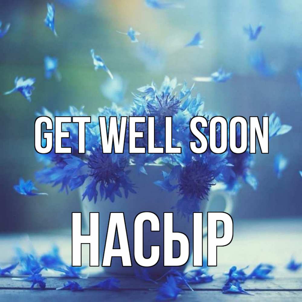 Greetings card с именем, НАСЫР Get well soon кружка с зельем и цветами Greetings with text for free download 