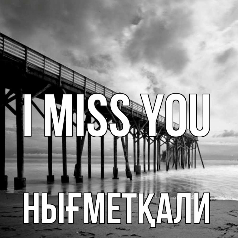 Greetings card с именем, НЫҒМЕТҚАЛИ I miss you старый Greetings with text for free download 