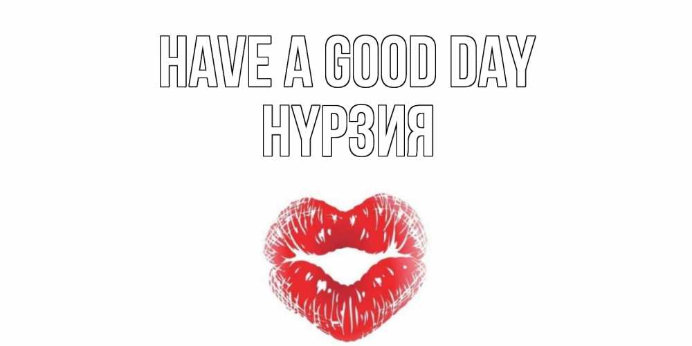 Greetings card с именем, НҮРЗИЯ Have a good day Поцелуй Greetings with text for free download 