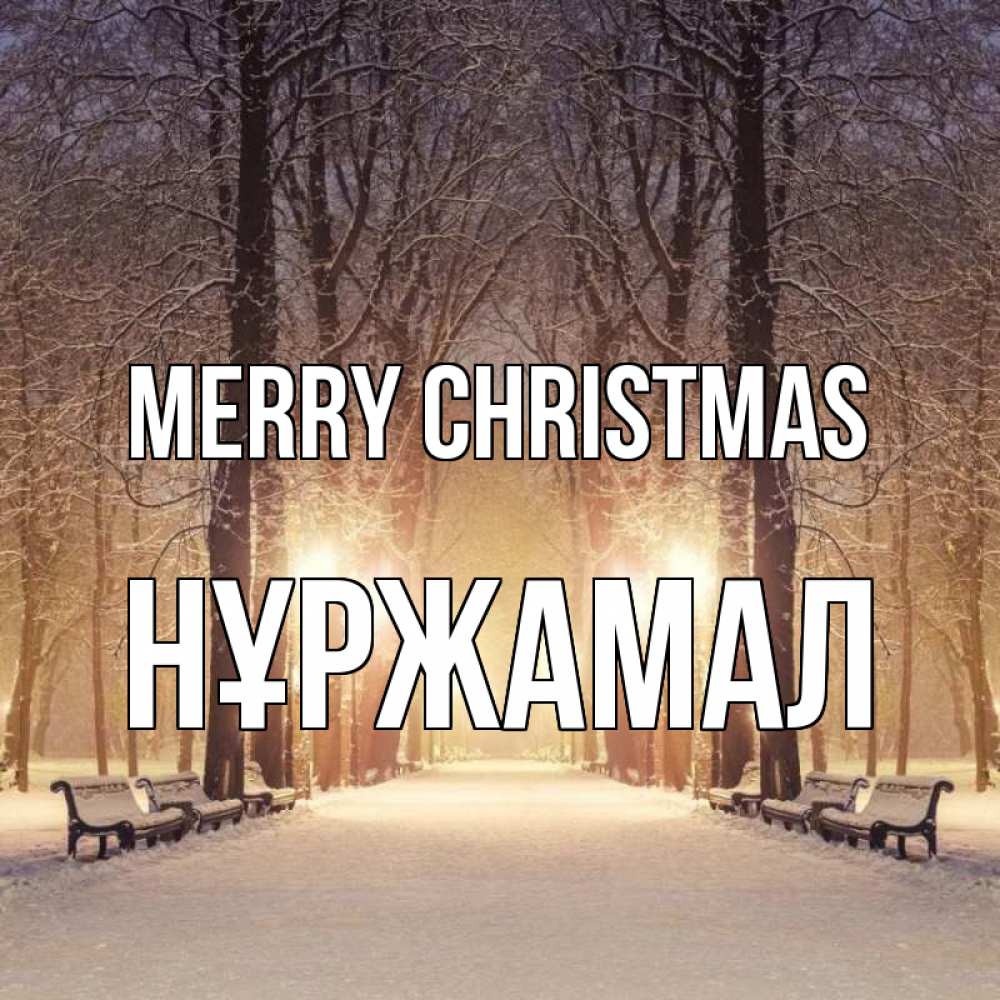 Greetings card с именем, НҰРЖАМАЛ Merry Christmas зима, парк, фонарь, лес Greetings with text for free download 