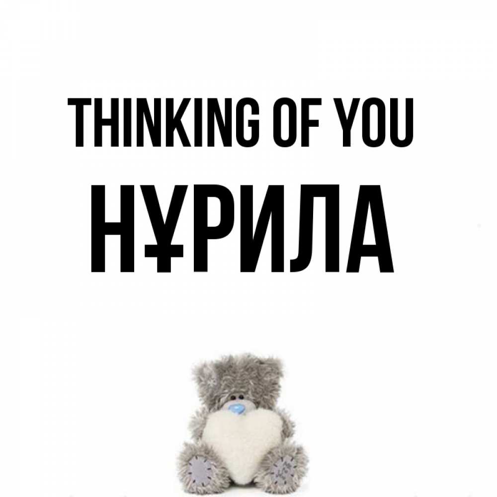 Greetings card с именем, НҰРИЛА Thinking of you тедди с сердечком для любимой Greetings with text for free download 