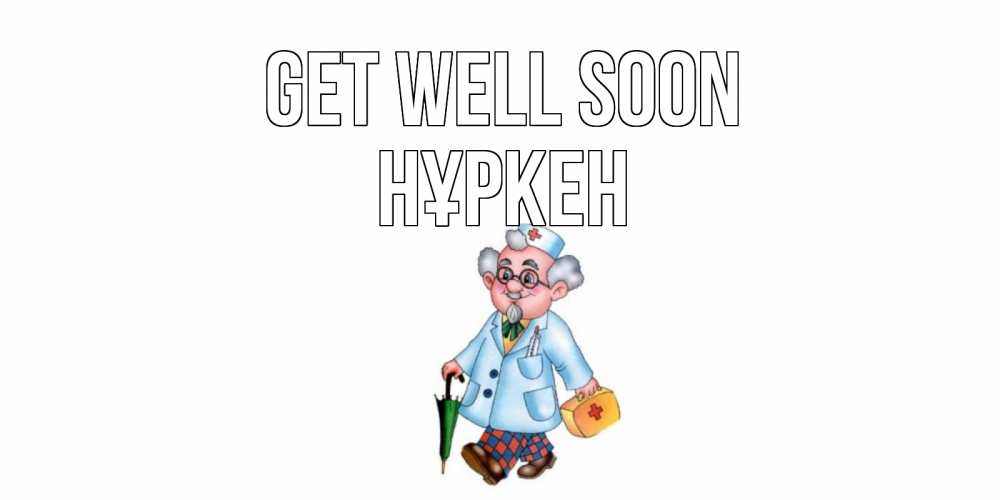 Greetings card с именем, Нұркен Get well soon не болей Greetings with text for free download 