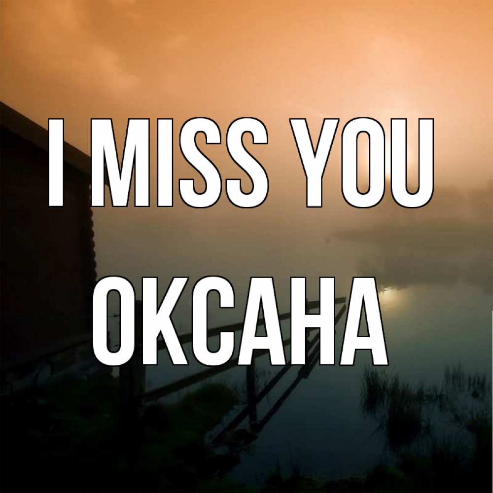 Greetings card с именем, Оксана I miss you приходи ко мне на чай Greetings with text for free download 