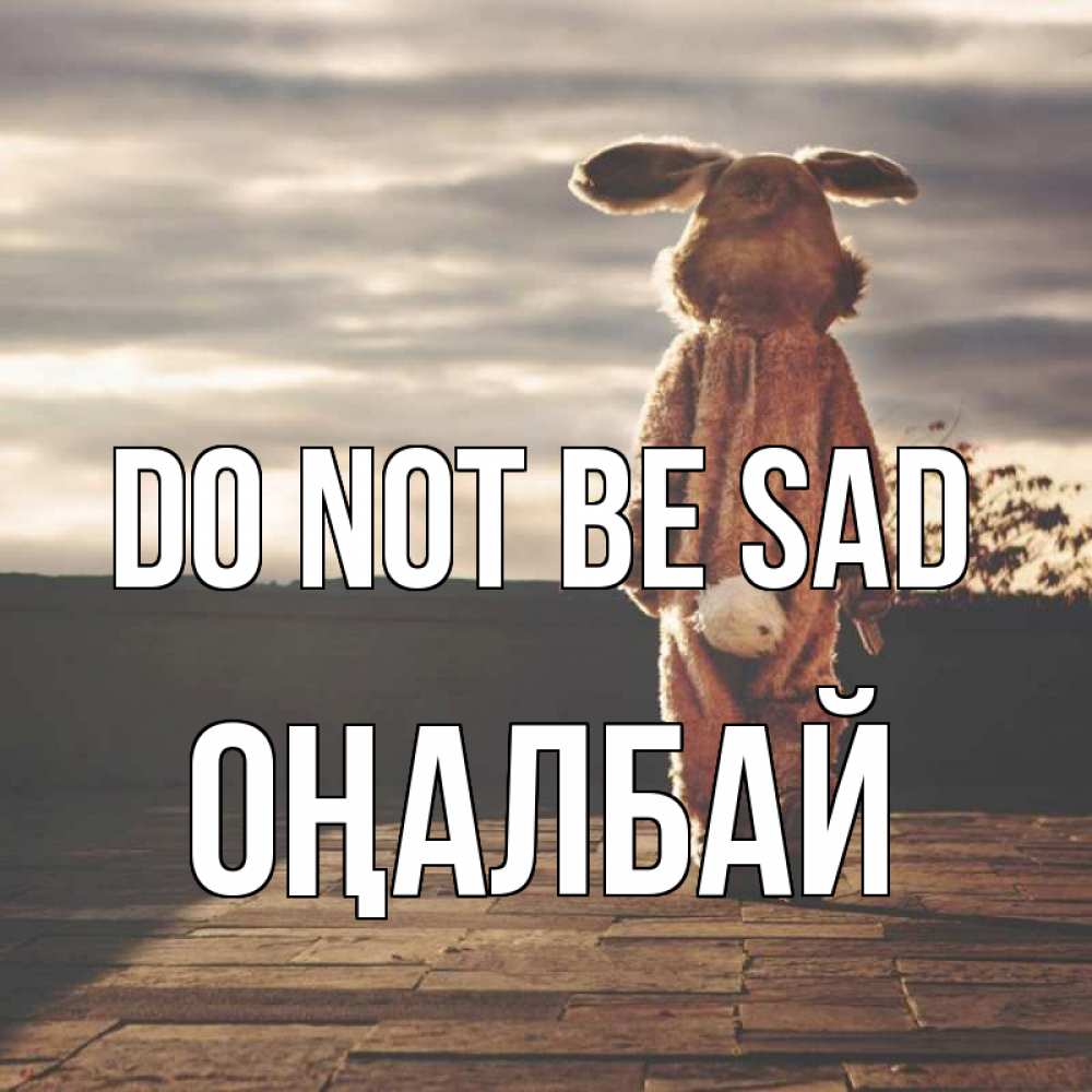 Greetings card с именем, ОҢАЛБАЙ Do not be sad со спины Greetings with text for free download 