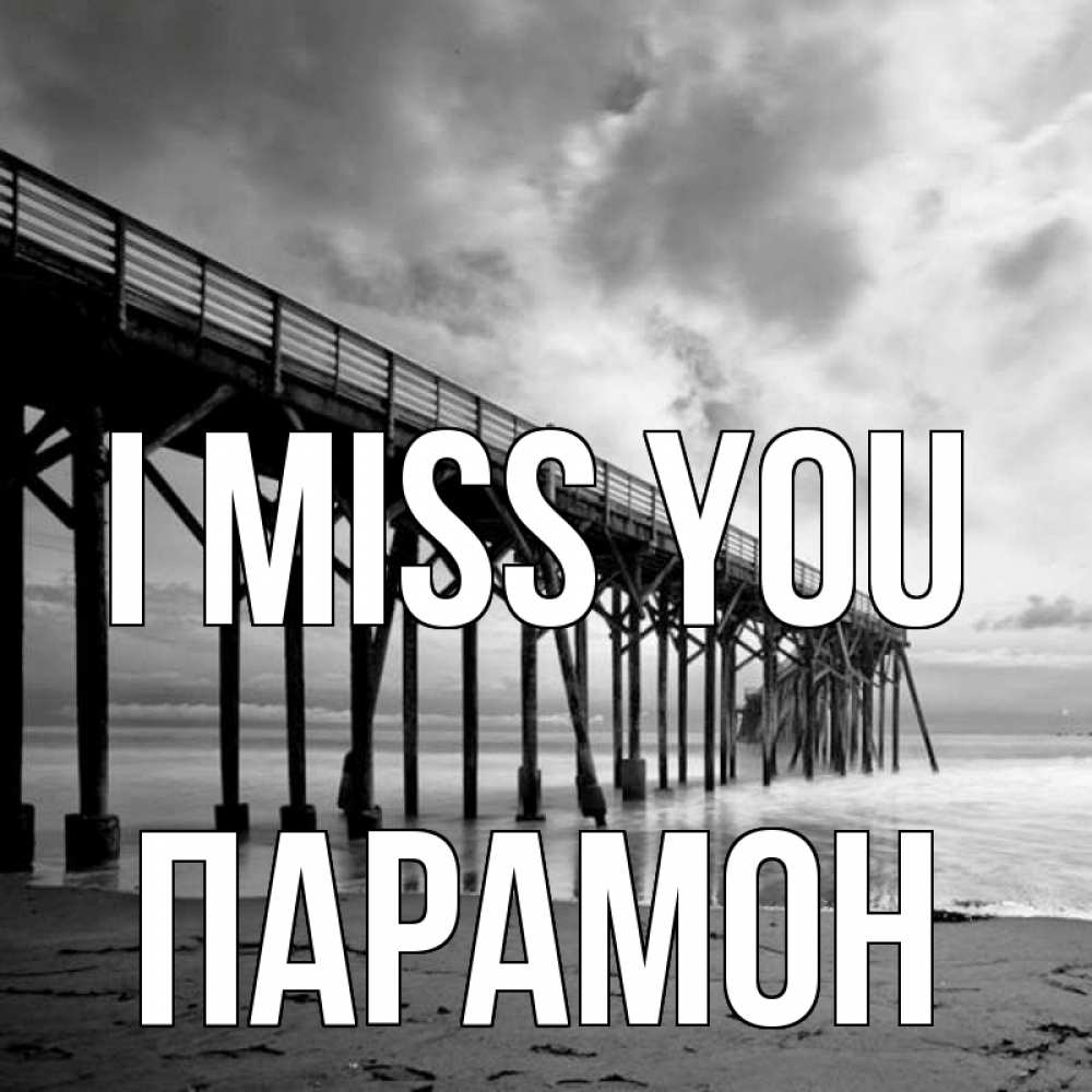 Greetings card с именем, Парамон I miss you старый Greetings with text for free download 