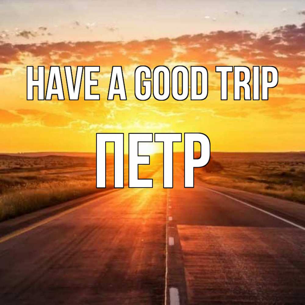 Greetings card с именем, Петр Have a good trip солнечный свет, закат Greetings with text for free download 