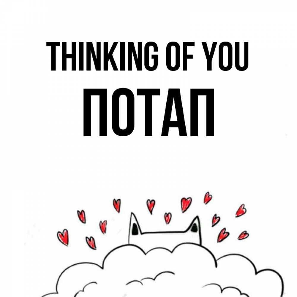 Greetings card с именем, Потап Thinking of you кот за облаком Greetings with text for free download 
