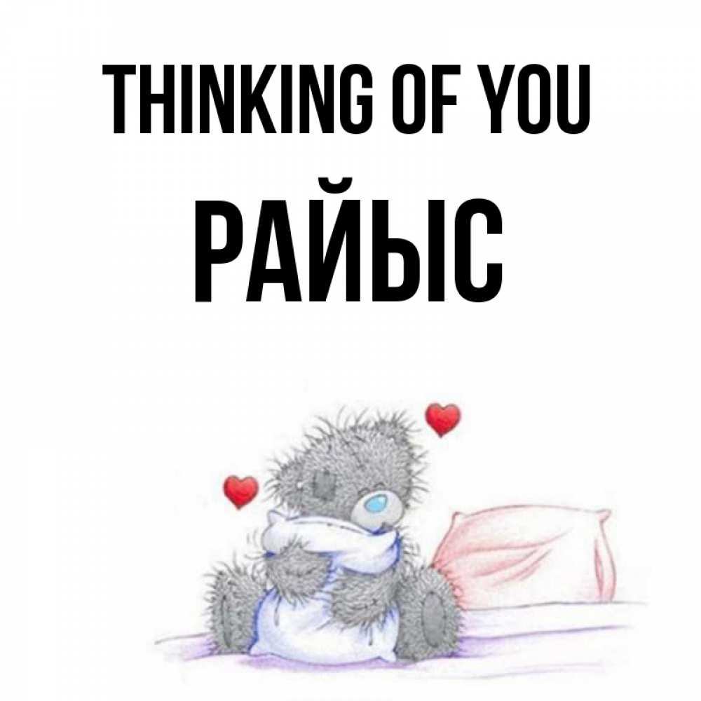 Greetings card с именем, РАЙЫС Thinking of you мишка на кровати Greetings with text for free download 