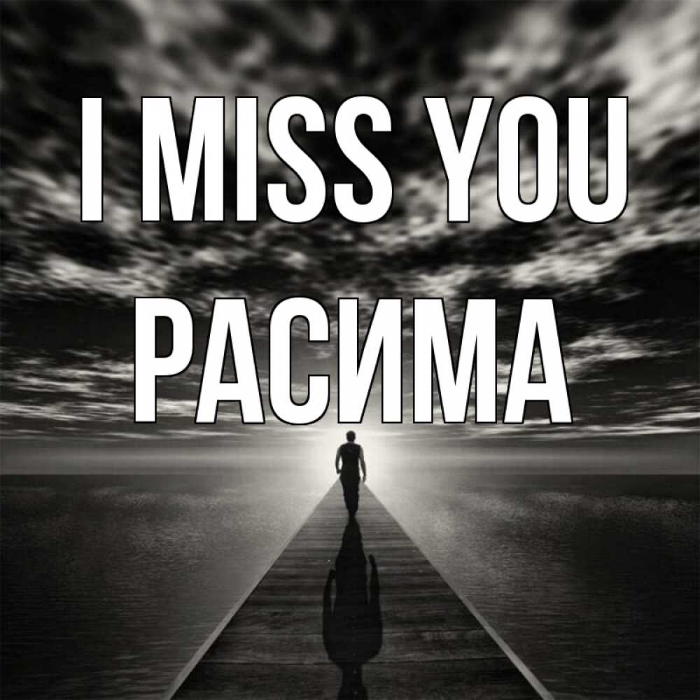 Greetings card с именем, РАСИМА I miss you к тебе Greetings with text for free download 