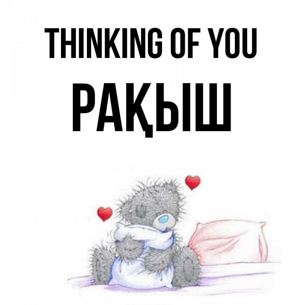 Greetings card с именем, Рақыш Thinking of you мишка на кровати Greetings with text for free download 