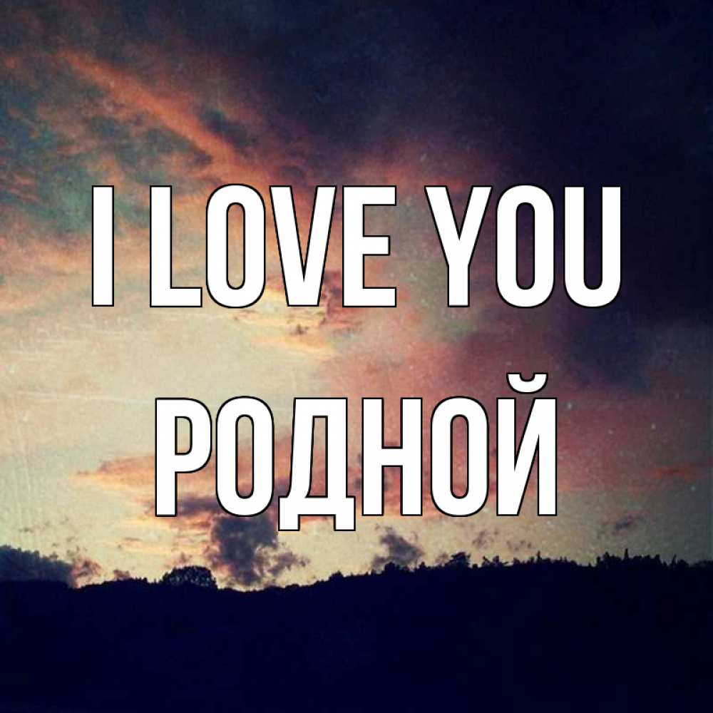 Greetings card с именем, Родной I love you закат Greetings with text for free download 