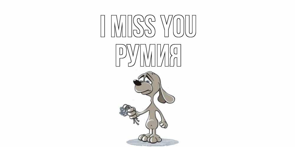 Greetings card с именем, Румия I miss you я по тебе скучаю с песиком Greetings with text for free download 