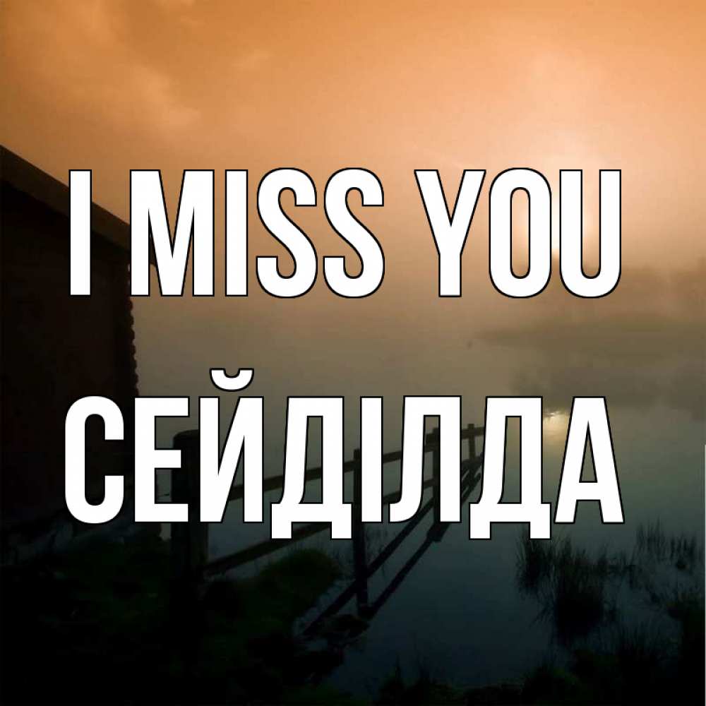 Greetings card с именем, СЕЙДІЛДА I miss you приходи ко мне на чай Greetings with text for free download 