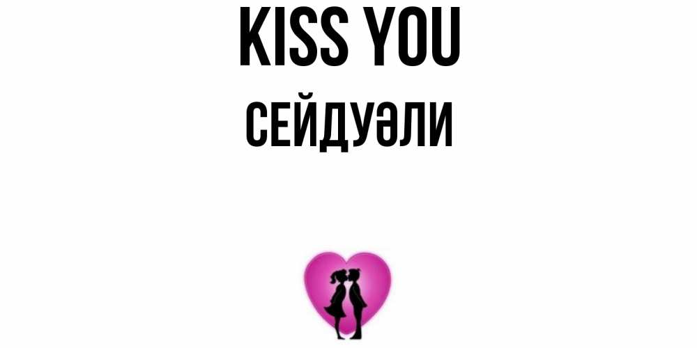 Greetings card с именем, СЕЙДУӘЛИ Kiss you поцелуй Greetings with text for free download 
