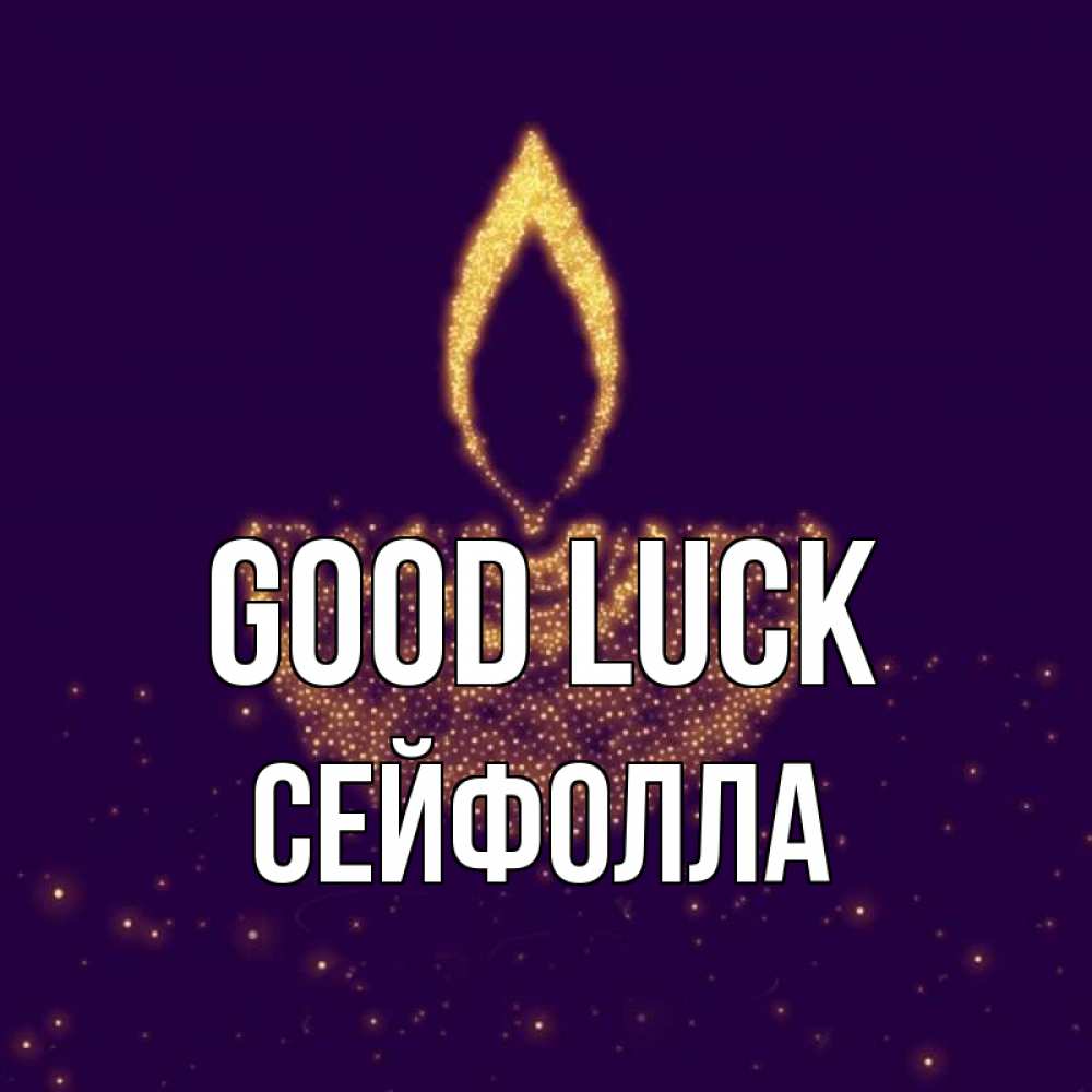Greetings card с именем, СЕЙФОЛЛА Good luck пусть повезет 2 Greetings with text for free download 