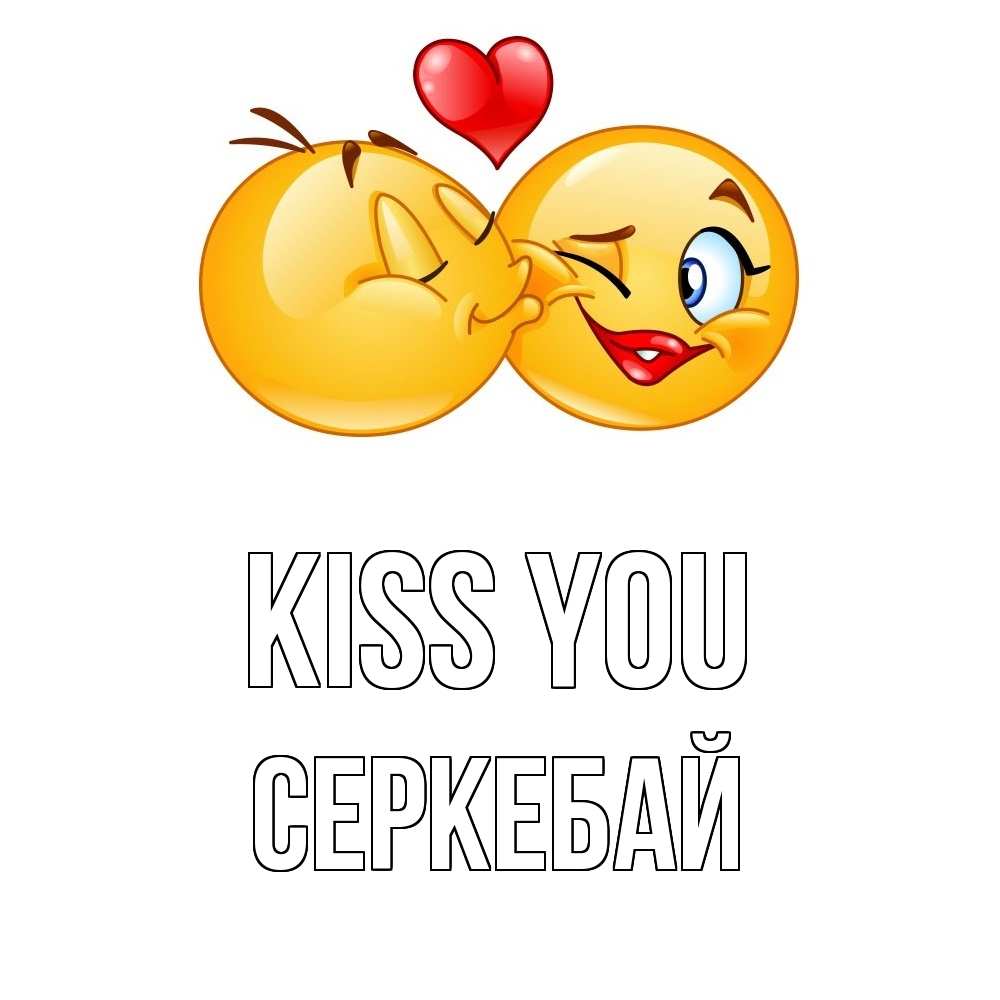 Greetings card с именем, СЕРКЕБАЙ Kiss you губы и белые зубы Greetings with text for free download 
