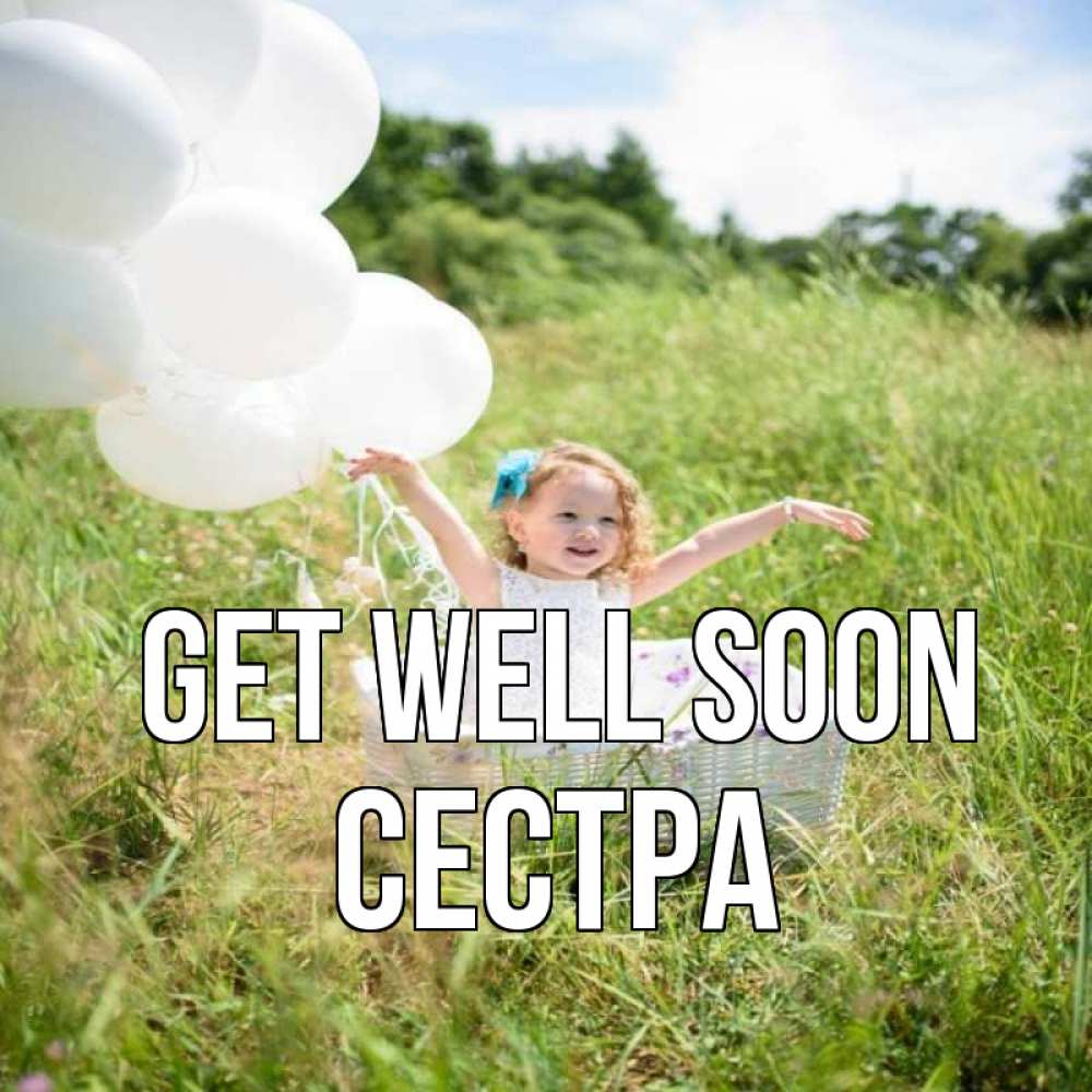 Greetings card с именем, Сестра Get well soon девочка сидит в корзине наверное от этого больной должен выздороветь Greetings with text for free download 